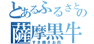 とあるふるさとの薩摩黒牛（すき焼きお肉）