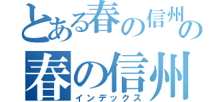 とある春の信州の春の信州（インデックス）