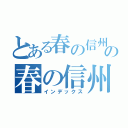 とある春の信州の春の信州（インデックス）