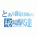 とある飯田線の秘境駅達（コリツチタイ）