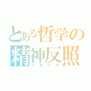 とある哲学の精神反照（プネウマ）