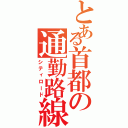 とある首都の通勤路線（シティロード）