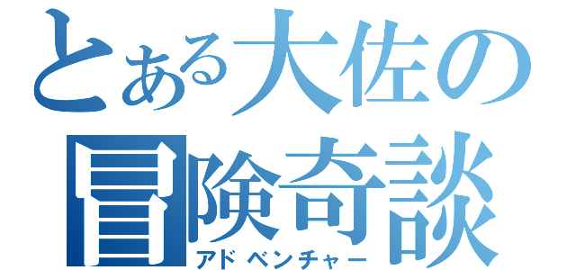 とある大佐の冒険奇談（アドベンチャー）