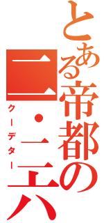 とある帝都の二・二六（クーデター）