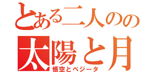 とある二人のの太陽と月（悟空とベジータ）