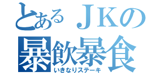 とあるＪＫの暴飲暴食（いきなりステーキ）