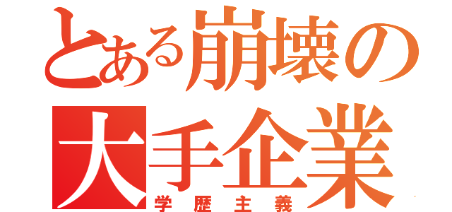 とある崩壊の大手企業（学歴主義）