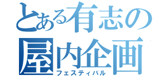 とある有志の屋内企画（フェスティバル）