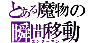 とある魔物の瞬間移動（エンダーマン）