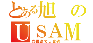 とある旭のＵＳＡＭＩ級（＠最高でっせ＠）