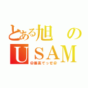 とある旭のＵＳＡＭＩ級（＠最高でっせ＠）