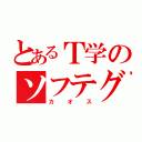 とあるＴ学のソフテグル（カオス）