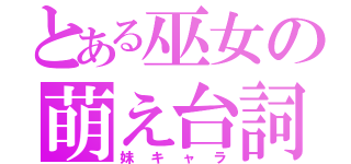 とある巫女の萌え台詞（妹キャラ）