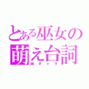 とある巫女の萌え台詞（妹キャラ）