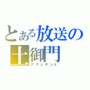 とある放送の土御門（アクシデント）