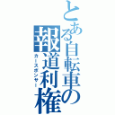 とある自転車の報道利権（カースポンサー）