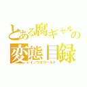 とある腐ギャルの変態目録（イノウエワールド）