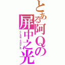 とある阿Ｑの屏中之光（ＣＬＡＮ：ＳＯＵＬＲ）