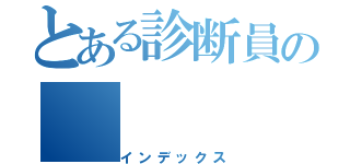 とある診断員の（インデックス）