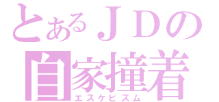 とあるＪＤの自家撞着（エスケピズム）