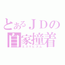 とあるＪＤの自家撞着（エスケピズム）