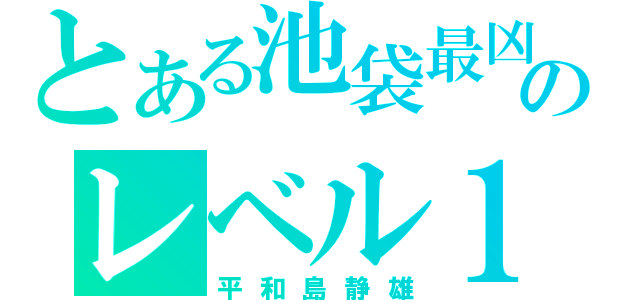 とある池袋最凶のレベル１（平和島静雄）