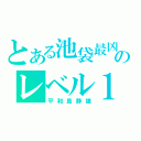 とある池袋最凶のレベル１（平和島静雄）