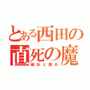 とある西田の直死の魔眼（極彩と散れ）