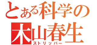 とある科学の木山春生（ストリッパー）