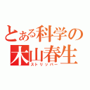 とある科学の木山春生（ストリッパー）