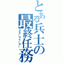 とある兵士の最終任務（スネークイーター）