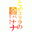 とあるゴリラの金バナナ（値段一個５万）