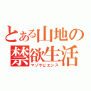 とある山地の禁欲生活（マゾサピエンス）