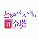 とあるバスケ部の司令塔（ポイントガード）