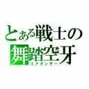 とある戦士の舞踏空牙（エアダンサー）