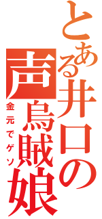 とある井口の声烏賊娘（金元でゲソ）