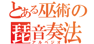 とある巫術の琵音奏法（アルペジオ）