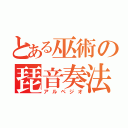 とある巫術の琵音奏法（アルペジオ）