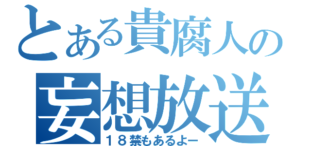 とある貴腐人の妄想放送（１８禁もあるよー）