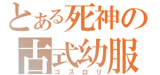 とある死神の古式幼服（ゴスロリ）