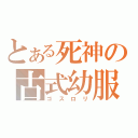 とある死神の古式幼服（ゴスロリ）