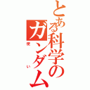 とある科学のガンダム（使い）