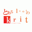 とあるｌ'ｏｔａのｋｒｉｔ（Ｌ'ｏｔａｋｒｉｔｉｑｕｅ）