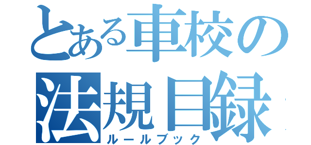 とある車校の法規目録（ルールブック）