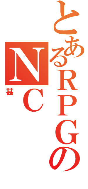 とあるＲＰＧのＮＣ（甚）