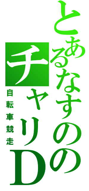 とあるなすののチャリＤ（自転車競走）