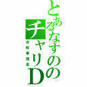 とあるなすののチャリＤ（自転車競走）