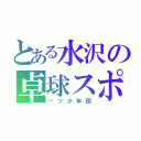 とある水沢の卓球スポ（ーツ少年団）