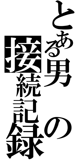 とある男の接続記録（）