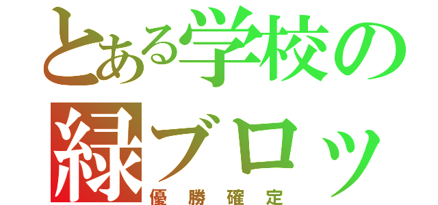 とある学校の緑ブロック（優勝確定）